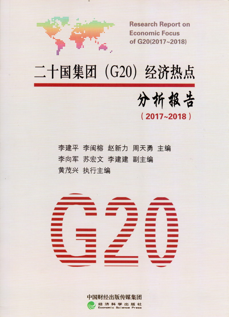 插日本屄一区二十国集团（G20）经济热点分析报告（2017-2018）