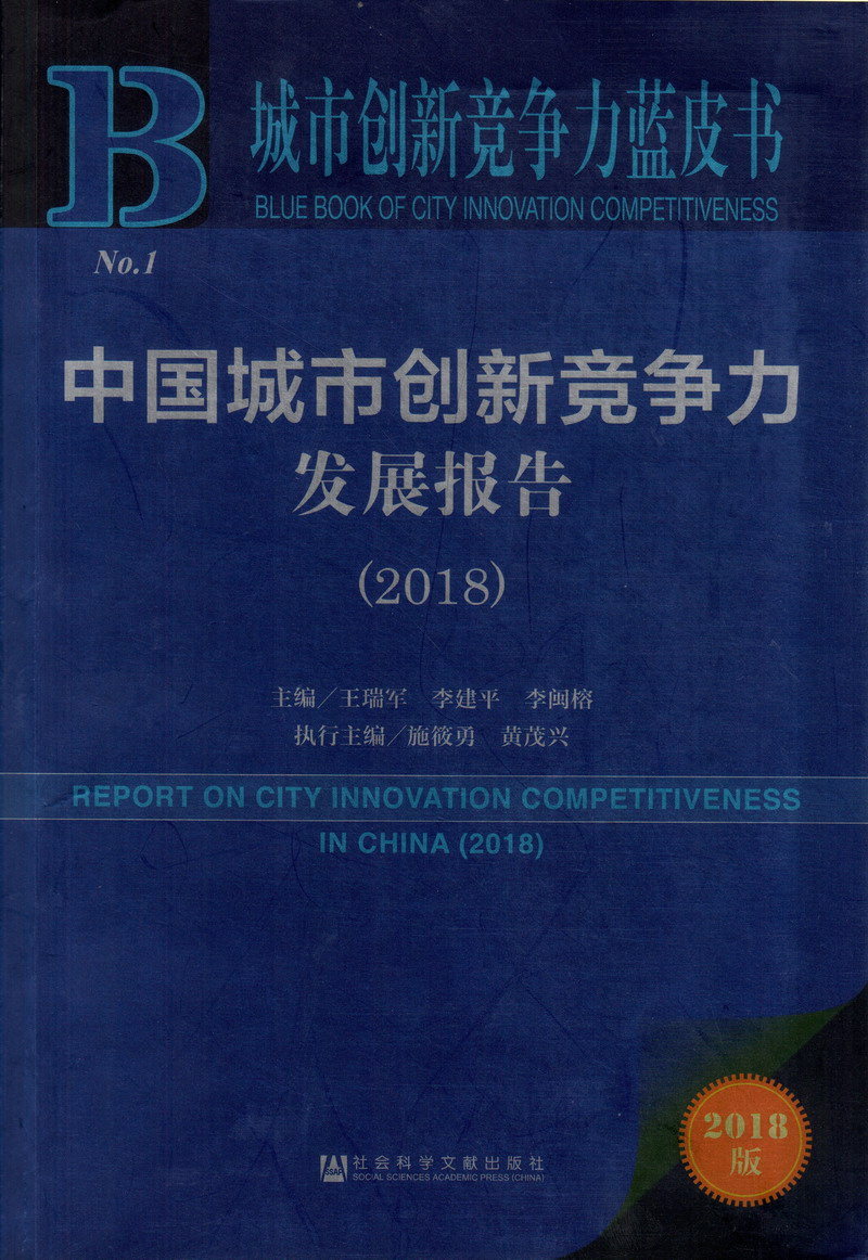 美女被C到爽电影网站中国城市创新竞争力发展报告（2018）